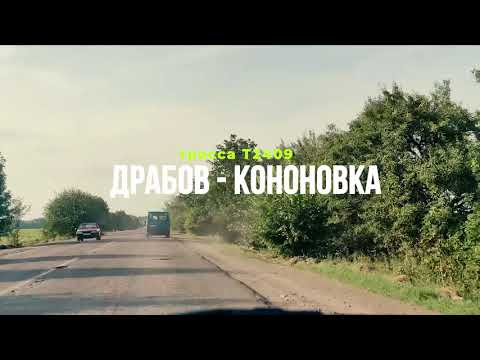 Видео: Ремонт дороги Т2409 "Драбов - Кононовка" 02.08.2021.