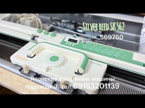 Видео: Для Татьяны Silver Reed SK 562, вязальная машина 5 класса,тел: 89153201139