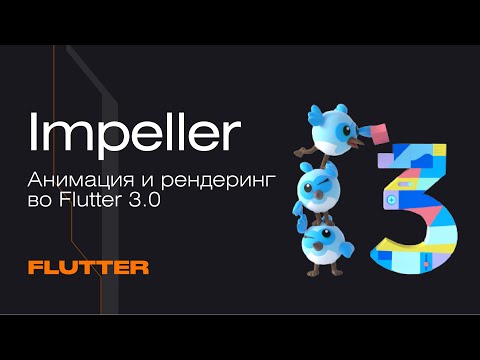 Видео: Impeller во Flutter 3.0. Анимация и рендеринг | Mad Brains Техно