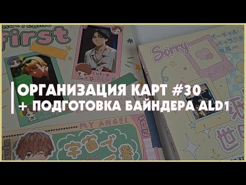 Видео: организация биндера 🍒 ald1, adp, bnd, enhypen, &team, cye, ive и другие 🍒 организация карт