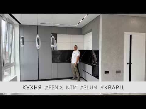 Видео: Кухня за 11 000 уе !!! #fenix #blum #кварц