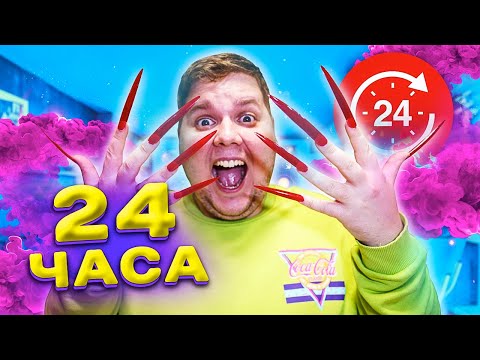 Видео: 24 ЧАСА С ГИГАНТСКИМИ НОГТЯМИ ЧЕЛЛЕНДЖ !