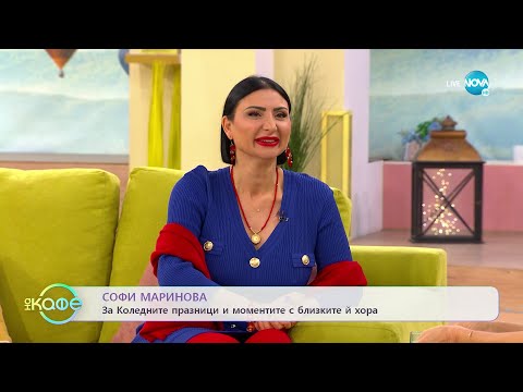 Видео: „На кафе" с със Софи Маринова (20.12.2022)