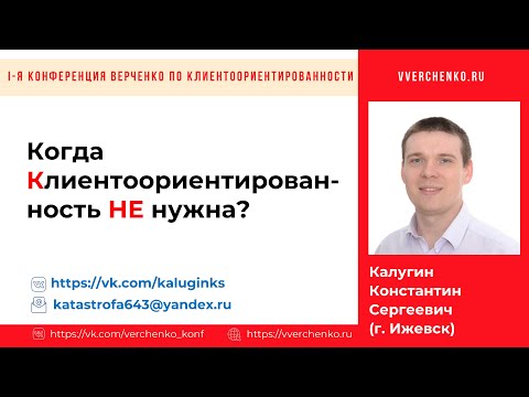 Видео: Когда Клиентоориентированность НЕ нужна?