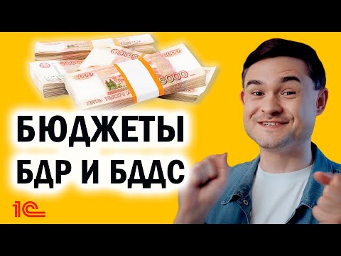 Видео: Бюджеты БДР и БДДС