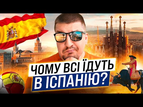 Видео: Чому всі їдуть в ІСПАНІЮ??? В чому секрет щасливого життя біля моря?