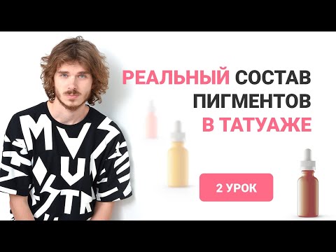 Видео: Пигменты для татуажа и их состав. Честная колористика в татуаже. 2 урок. Татуаж колористика дубовик