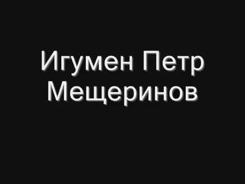 Видео: Основы духовной жизни (ответы на вопросы).  Иг.Петр (Мещеринов)