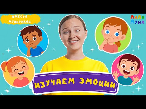Видео: Сборник - Изучаем Эмоции + Запуск Речи Развивающие Песенки #мультик #запускречи #детям #развивашки 