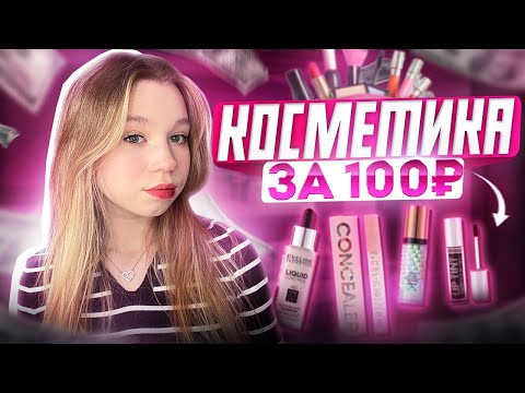 Видео: ❤︎︎ косметика за 100₽//распаковка с Wildberries//распаковка дешевой косметики с Wildberries ❤︎︎ ︎