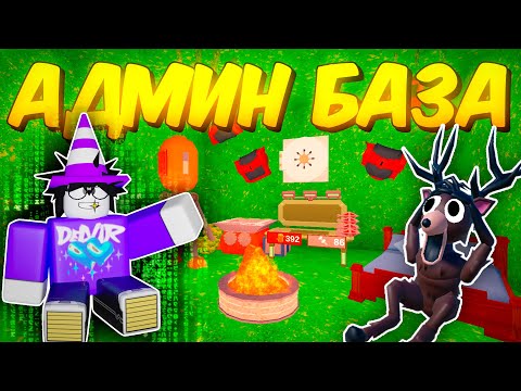 Видео: 🔥 ПОСТРОИЛ АДМИН БАЗУ В 99 NIGHTS IN THE FOREST💥
