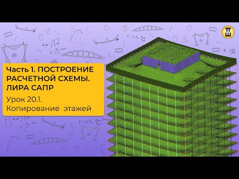 Видео: Копирование этажей. Построение расчетной схемы ЛИРА САПР Урок 20.1 дом-жбк рф
