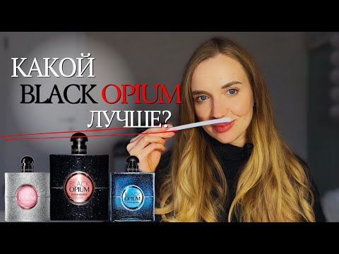 Видео: Сравниваю фланкеры Black Opium от YSL – стоит ли покупать?