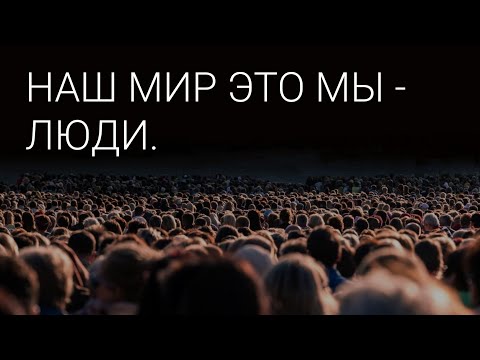 Видео: ЭТОТ МИР СОСТОИТ ИЗ ВСЕХ ИЗ НАС. И МЫ НЕ РАЗЖИГАЛИ ЭТОТ ПОЖАР.