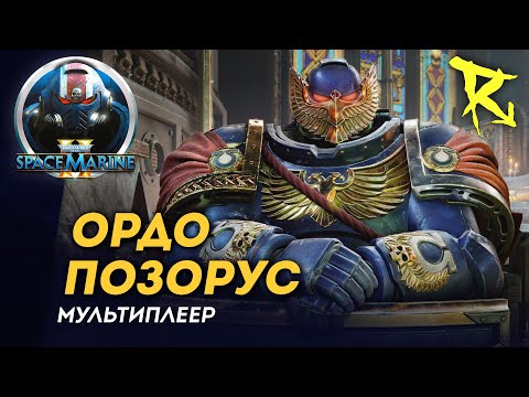 Видео: [СТРИМ] Ордо Позорус | Мультиплеер | Space Marine 2