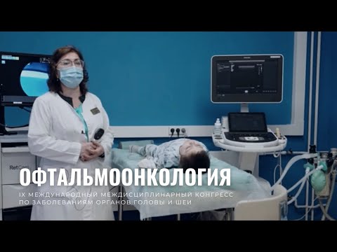 Видео: Офтальмоонкология