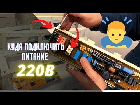 Видео: Как подключить плату от стиральной машины к сети 220В | Рассмотрим примеры: Samsung, LG , Indesit