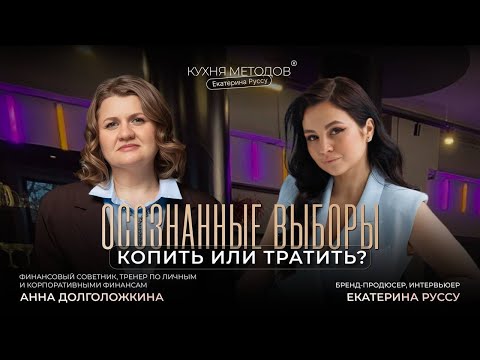 Видео: Маркетинговые ловушки или осознанное улучшение качества жизни? Интервью с Анной Долголожкиной