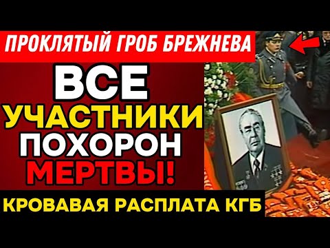 Видео: ГРОБ БРЕЖНЕВА ГРОХНУЛСЯ В ТЕЛЕЭФИРЕ 6 ОФИЦЕРОВ - СМЕРТЕЛЬНЫЙ ИСХОД ДЕСЯТИЛЕТНИЙ ПРИГОВОР