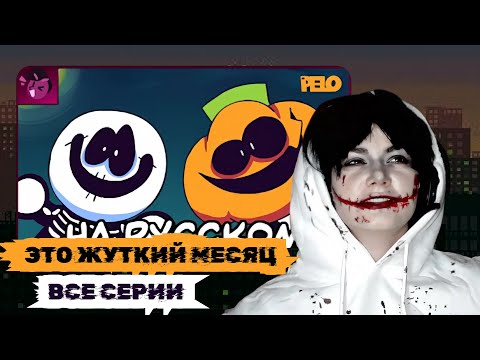 Видео: ЭТО ЖУТКИЙ МЕСЯЦ! klownkrico СМОТРИТ It's Spooky Month на русском // Дима Макияжник