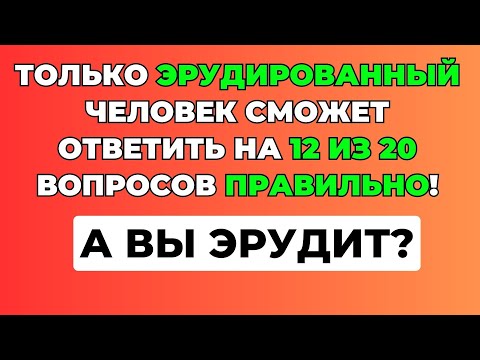 Видео: Викторина на знания #10. Вы эрудит? #тест #викторина #тестнаэрудицию