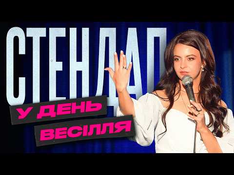 Видео: СТЕНДАП у день весілля | стосунки | Валерія Михайлова |  STAND UP