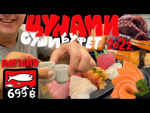 Видео: Цунами. Безлимитный суши и сашими буфет. Паттайя 2022