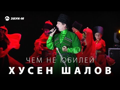 Видео: Хусен Шалов - Чем не юбилей | Концерт 2016