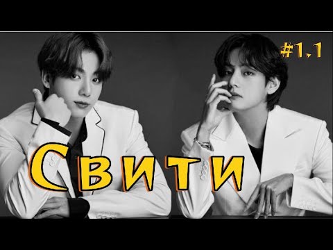 Видео: СВИТИ /  1.1  часть / svsane  / Озвучка фанфика /  #вигуки   #бтсозвучка    #фанфик