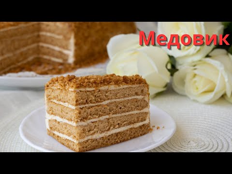 Видео: Самый Удачный Рецепт медовик.Ең дәмді,жұмсақ балды торт.