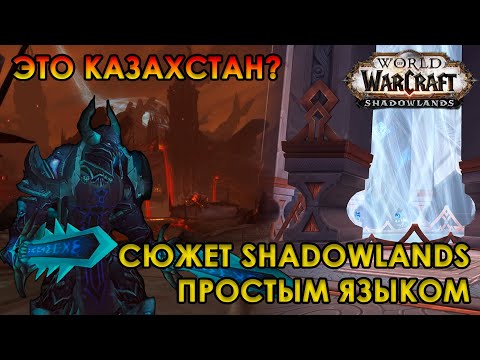 Видео: СЮЖЕТ WOW SHADOWLANDS ПРОСТЫМ ЯЗЫКОМ - ПИЛОТНЫЙ ВЫПУСК