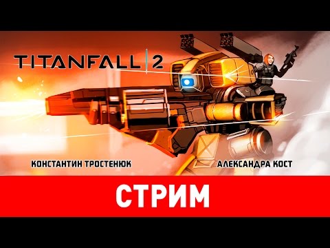 Видео: Titanfall 2. Титаническое обрушение
