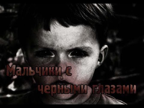 Видео: Страшные истории - Мальчики с черными глазами