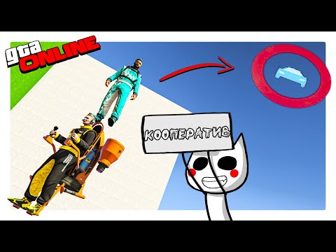 Видео: КООПЕРАТИВНЫЙ СКИЛЛ ТЕСТ ДЛЯ ЛУЧШИХ ПОМОГАТОРОВ  (ГТА 5 ОНЛАЙН, GTA ONLINE)