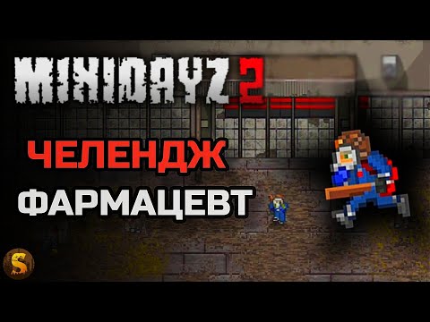 Видео: ЧЕЛЕНДЖ ФАРМАЦЕВТ - MINI DAYZ 2
