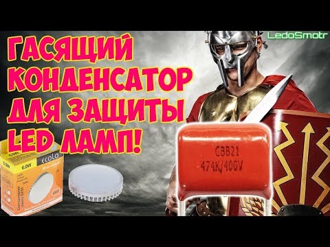 Видео: Гасящий конденсатор спасет Ваши лампы! Решение от зрителя!