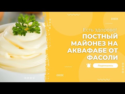 Видео: ПОСТНЫЙ МАЙОНЕЗ НА АКВАФАБЕ ОТ ФАСОЛИ!🥛