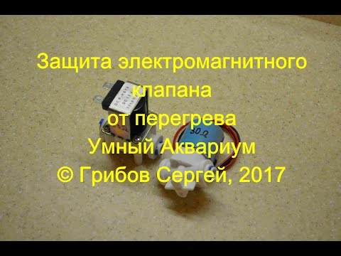 Видео: Защита ЭМ клапана