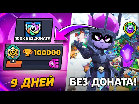 Видео: НОВЫЕ БОЙЦЫ, СКИНЫ, ПОДАРКИ И РЕКОРД ЗА 9 ДНЕЙ!😨 СПИДРАН 100 000 КУБКОВ ЗА 100 ДНЕЙ БЕЗ ДОНАТА