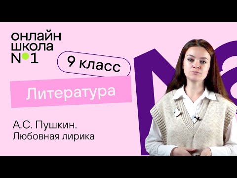Видео: А.С. Пушкин. Любовная лирика. Видеоурок 9. Литература 9 класс