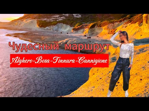 Видео: Вариант туристического маршрута от Альгеро#сардиния #италия #влог #отдыхвиталии #влоги