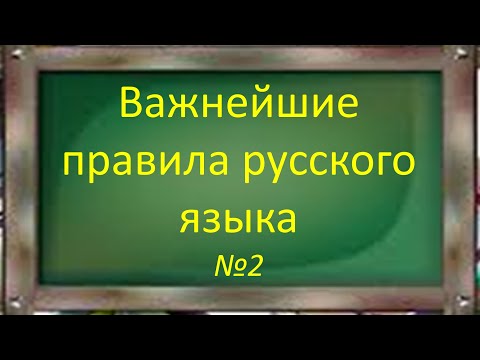 Видео: #русскийязык #егэ Важнейшие правила русской орфографии №2. Видеоурок