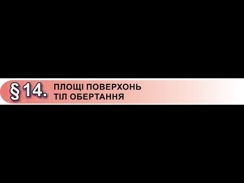 Видео: Геометрія .11 кл. ПЛОЩІ ПОВЕРХОНЬ ТІЛ ОБЕРТАННЯ. Урок 2 .Площа поверхні конуса