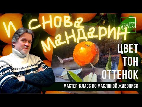 Видео: Ищем правильный тон, оттенок и светлоту краски и пишем мандарин
