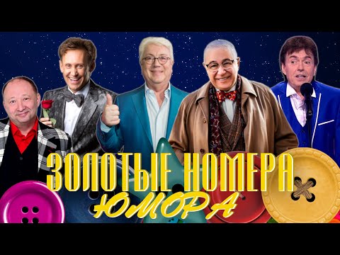 Видео: ЗОЛОТЫЕ НОМЕРА Юмора #22 😀 СБОРНИК СМЕХА и ЮМОРА | Юмористический концерт | Включаем