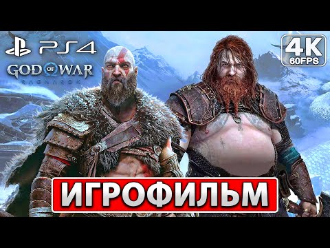 Видео: GOD OF WAR RAGNAROK ИГРОФИЛЬМ [4K] ● На Русском ● Полное Прохождение Без Комментариев ● Рагнарёк PS4