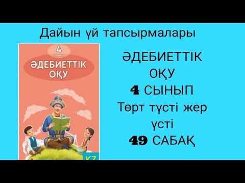Видео: Әдебиеттік оқу  4 сынып 49 сабақ  Төрт түсті жер үсті