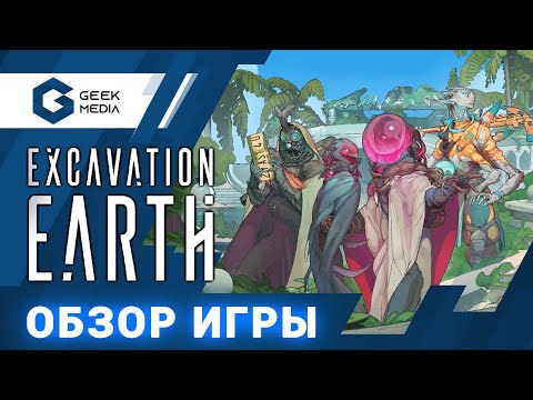 Видео: EXCAVATION EARTH - ОБЗОР настольной игры, как инопланетяне грабят землю (настольные игры для вас)