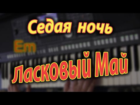 Видео: Седая ночь на синтезаторе. Аккорды