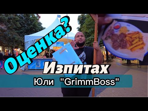 Видео: Изпитах Юли "GrimBoss" и го оцених! Той често задава въпроси на тийнейджъри на "Витошка"...